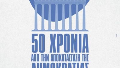 Ξενάγηση στην Έκθεση με τίτλο: «50 χρόνια από την αποκατάσταση της Δημοκρατίας. Μνήμες και Τεκμήρια»