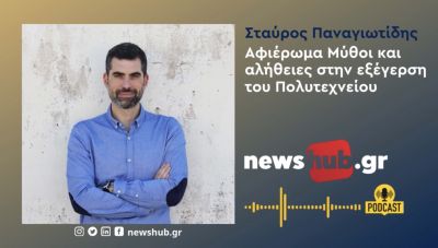 Ο Δρ. Ιστορίας Σταύρος Παναγιωτίδης στο newshub.gr: Μύθοι και αλήθειες στην εξέγερση του Πολυτεχνείου (podcast)
