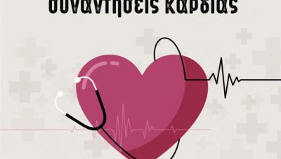 Ηράκλειο-«Συναντήσεις Καρδιάς»: Η πρώτη ομιλία για τη Στεφανιαία Νόσο και το Έμφραγμα του Μυοκαρδίου