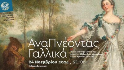 ΑναΠνέοντας Γαλλικά, στο Πολιτιστικό Συνεδριακό Κέντρο Ηρακλείου (video)