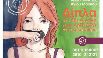 Παγκόσμια Ημέρα Εξάλειψης της Βίας κατά των Γυναικών: «Δίπλα σε κάθε γυναίκα που ΑΝΤΙΔΡΑ στην κακοποίηση» - Διήμερες δράσεις