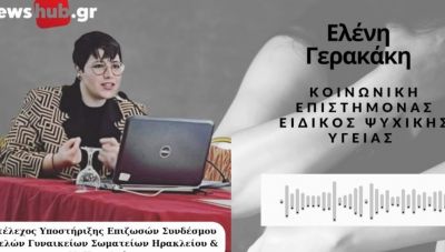 Ελένη Γερακάκη: «Ποτέ μια γυναικοκτονία δεν είναι κεραυνός εν αιθρία» -  Σοκάρουν τα στοιχεία –  Οι κινήσεις που σώζουν ζωές (ηχητικό)