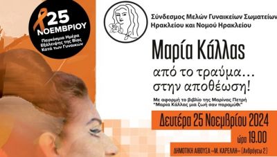 Σύνδεσμος Μελών Γυναικείων Σωματείων Ηρακλείου: Μαζί με την κάθε γυναίκα θα αλλάξουμε το αύριο