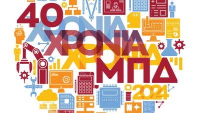 Εκδήλωση εορτασμού 40 χρόνων λειτουργίας της Σχολής Μηχανικών Παραγωγής και Διοίκησης