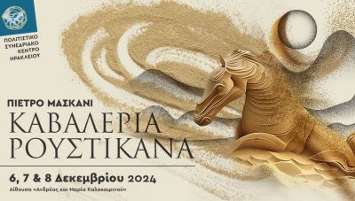 Πιέτρο Μασκάνι, Καβαλερία Ρουστικάνα  στο Πολιτιστικό Συνεδριακό Κέντρο Ηρακλείου (βιντεο)