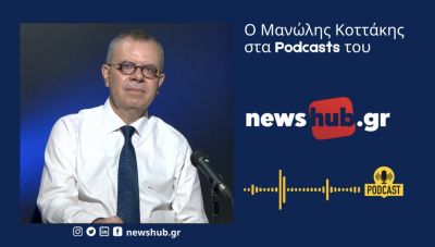 Μανώλης Κοττάκης: Έχουμε μια Κυβέρνηση που … «κουτσαίνει» και μια Αντιπολίτευση…ακινητοποιημένη! (podcast)