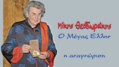 Εκλογο-απολογιστική Γενική Συνέλευση του Παγκρήτιου Συλλόγου Φίλων του Μίκη Θεοδωράκη