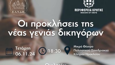 Εκδήλωση από την Ένωση Ασκουμένων και Νέων Δικηγόρων Ηρακλείου