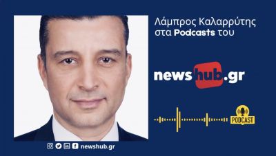 Λάμπρος Καλαρρύτης στο newshub.gr: Απόλυτος κυρίαρχος ο Τραμπ, καθηλωμένη η Ευρώπη, που θα βρεθεί προ μεγάλων αποφάσεων! (podcast)