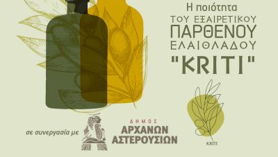 Η Βελτίωση της Ποιότητας του Εξαιρετικού Παρθένου Ελαιόλαδου Κρήτη / 