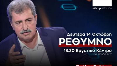 Στο Ρέθυμνο ο Παύλος Πολάκης - Το πρόγραμμα του