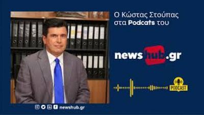 K. Στούπας στο newshub.gr: Η Τουρκία έχει εξελιχθεί σε βιομηχανική χώρα με όπλο τη δημογραφική δύναμη της  (Podcast)