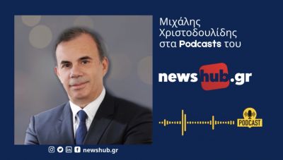 Ο ενεργειακός επιθεωρητής Μ. Χριστοδουλίδης: Η Ελλάδα είναι η ενεργειακή… Κολομβία των Βαλκανίων! (podcast)