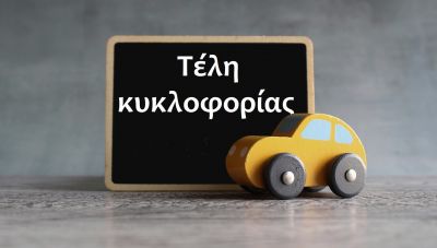 Τέλη Κυκλοφορίας 2025: Αναρτώνται σε λίγες μέρες - Τι αλλάζει