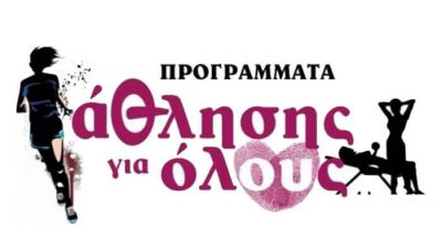Ξεκινούν οι εγγραφές στο Πρόγραμμα Άθλησης & Αθλητισμός για Όλους  του Δήμου Μινώα Πεδιάδας
