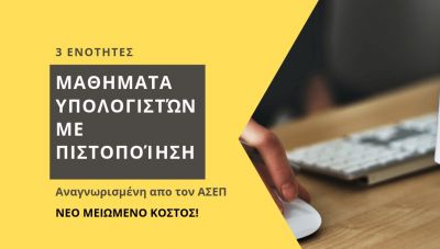 ΚΕΚ ΕΒΕΗ: Σεμινάριο υπολογιστών με πιστοποίηση