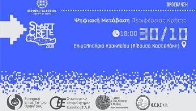 Ενημερωτική Εκδήλωση: «Ψηφιακή μετάβαση Περιφέρειας Κρήτης-Έξυπνη Κρήτη 2030»