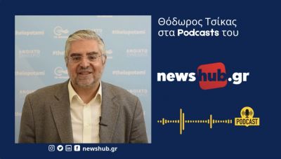 Ο πολιτικός επιστήμονας και διεθνολόγος Θ. Τσίκας στο newshub.gr: Η κεντροαριστερά θέλει ριζική αναδιάρθρωση για να πείσει το εκλογικό σώμα! (podcast)