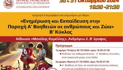 O Δήμος Ηρακλείου διοργανώνει επιμορφωτικό σεμινάριο: «Ενημέρωση και Εκπαίδευση στην Παροχή Α’ Βοηθειών σε ανθρώπους και Ζώα»