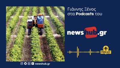 Γιάννης Ξένος στο newshub.gr:  Ο γολγοθάς της ελληνικής γεωργίας σε αριθμούς! (podcast)