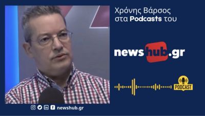 Χρόνης Βάρσος στο newshub.gr: Η Ελλάδα στη 