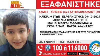 Νέα Ιωνία: Missing alert για την εξαφάνιση 9χρονου