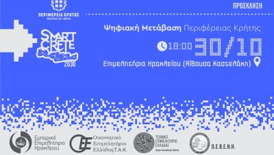 Ενημερωτική εκδήλωση με θέμα:«Ψηφιακή μετάβαση Περιφέρειας Κρήτης – Έξυπνη Κρήτη 2030»