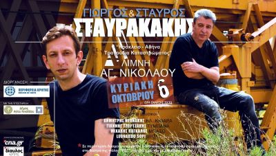 Μουσική Παράσταση “Αθήνα - Ηράκλειο, τραγούδια καταστρώματος” στη λίμνη του Αγίου Νικολάου