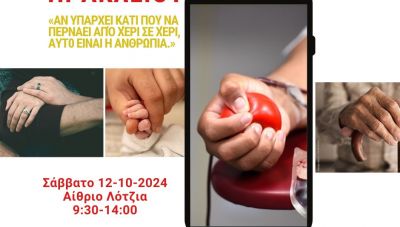 Εθελοντική αιμοδοσία στο αίθριο της Λότζια το Σάββατο