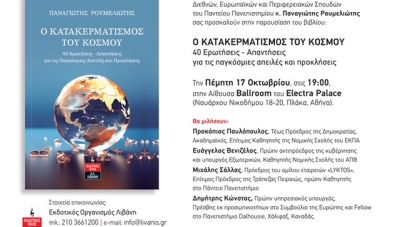 Παρουσιάζεται το βιβλίο: «Ο κατακερματισμός του κόσμου, 40 Ερωτήσεις - Απαντήσεις  για τις παγκόσμιες απειλές και προκλήσεις»