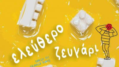 Ανοικτό θέατρο Συλλάμου:  Θεατρική παράσταση «ελεύθερο ζευγάρι»