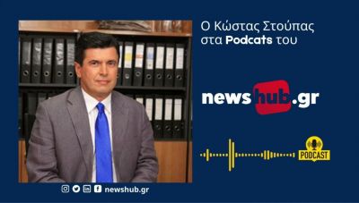 K. Στούπας στο newshub.gr: «Οι δείκτες δείχνουν ότι η πίεση λόγω των μεταναστευτικών ροών στη Δύση θα αυξηθεί»  (Podcast)