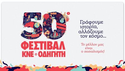 Σήμερα ξεκινάει το 50ο Φεστιβάλ ΚΝΕ-Οδηγητή στο Ηράκλειο