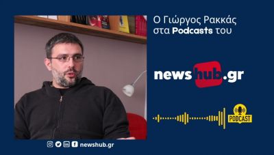 Γιώργος Ρακκάς στο newshub.gr: Πως από τη Γαλλική θεωρία φτάσαμε στο ρεύμα Woke  (Podcast)