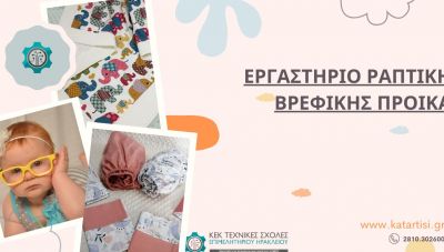 ΚΕΚ ΕΒΕΗ: Σεμινάριο ραπτικής βρεφικής προίκας