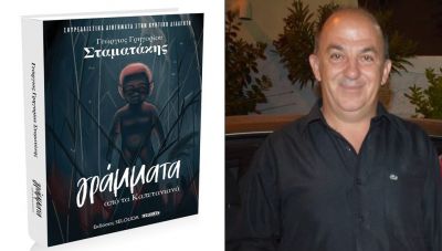 Έγιναν βιβλίο τα Γράμματα από τα Καπετανιανά του Γιώργου Σταματάκη και η υποδοχή του από το αναγνωστικό κοινό είναι θερμή