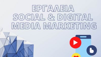 ΚΕΚ-ΕΒΕΗ: Σεμινάριο «Εργαλεία Social & Digital Media Marketing» 