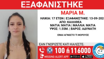 Αναζήτηση 17χρονης από το «Χαμόγελο του Παιδιού»