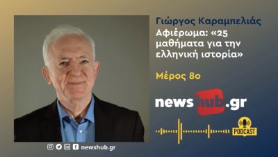 Γιώργος Καραμπελιάς, «25 μαθήματα ελληνικής ιστορίας» Μέρος 8ο: 1453-1715 Αντίσταση και Ορθοδοξία