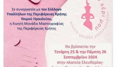Δωρεάν μαστογραφικός έλεγχος από την Περιφέρεια Κρήτης