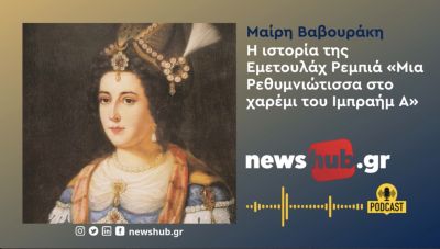 Ανώγεια: Το βακούφι της Βαλιδέ Σουλτάνας. Μια άγνωστη πτυχή της Κρητικής ιστορίας από την Μαίρη Βαβουράκη (podcast)