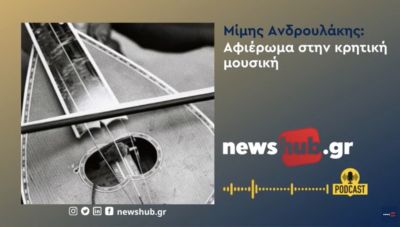 Ένα μοναδικό κρητικό «γλέντι» στο newshub.gr: Το σπουδαίο αφιέρωμα του Μίμη Ανδρουλάκη στην κρητική μουσική! (podcast)