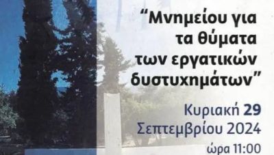 Κρουσώνας: Σήμερα τα αποκαλυπτήρια του μνημείου για τα θύματα εργατικών δυστυχημάτων