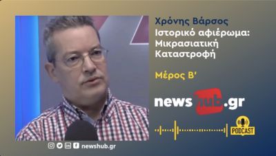 Χρόνης Βάρσος, αφιέρωμα στη Μικρασιατική Καταστροφή, το ιστορικό, οι συνθήκες, τα μεγάλα συμφέροντα: Μέρος Β' (podcast)