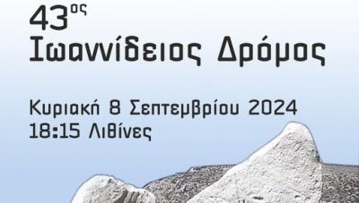 Την Κυριακή  ο «43ος ΙΩΑΝΝΙΔΕΙΟΣ ΔΡΟΜΟΣ» στις Λιθίνες