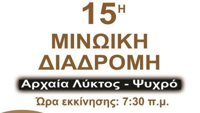 Μινωική Διαδρομή: Θα διεξαχθεί την Κυριακή 22 Σεπτεμβρίου