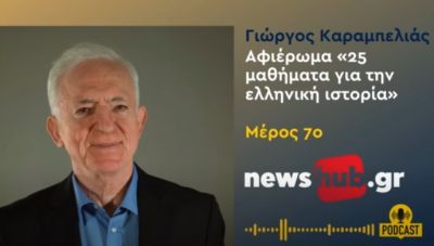 Γιώργος Καραμπελιάς, μέρος 7o: Η υποταγή των Ελλήνων με αφετηρία το 1071, έγινε κατεξοχήν από τους Δυτικούς! (podcast)