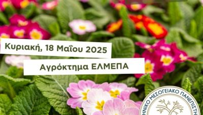 «Ημέρα Μαγείας Φυτών» από τη Σχολή Γεωπονικών Επιστημών του ΕΛΜΕΠΑ