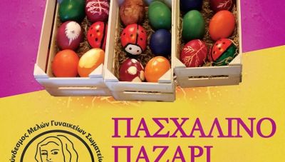 Πασχαλινό Παζάρι από το Σύνδεσμο Μελών Γυναικείων Σωματείων Ηρακλείου και Ν. Ηρακλείου