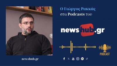 Γιώργος Ρακκάς: Οι πολιτικές Τραμπ κινδυνεύουν να πλήξουν ανεπανόρθωτα την εμπιστοσύνη στις ΗΠΑ και να τις οδηγήσουν στον αυτο- απομονωτισμό! (podcast)